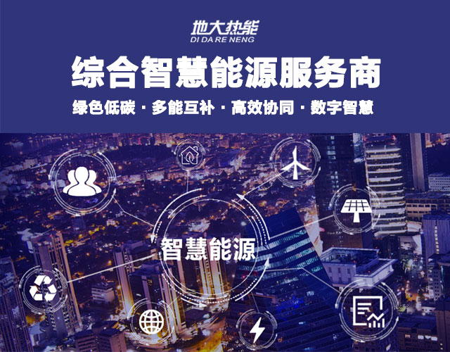 地大熱能：智慧能源管理系統(tǒng)優(yōu)勢 助力實現(xiàn)“碳達峰”、“碳中和”目標(biāo)
