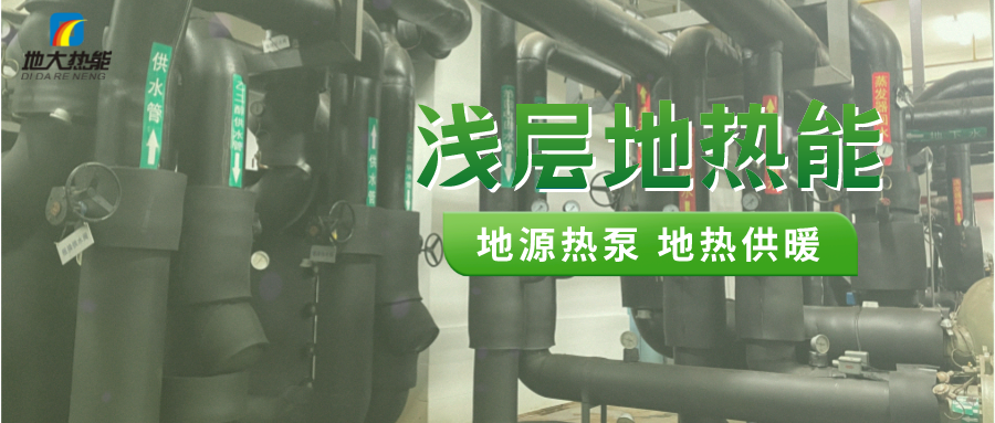 熱泵供熱市場需求前景廣闊，節能減碳潛力巨大-熱泵系統供暖制冷-地大熱能