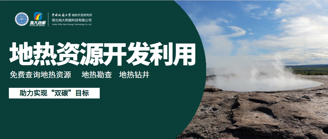 地熱能有望成為太陽能、風能等低碳能源的一個補充-地大熱能