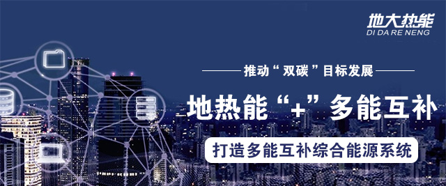 地大熱能:因地制宜合理開發(fā)建設(shè)地?zé)岣咝Ю茫苿印半p碳”目標(biāo)發(fā)展